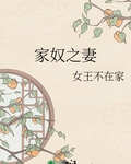 家奴之妻